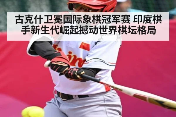 古克什卫冕国际象棋冠军赛 印度棋手新生代崛起撼动世界棋坛格局 - KAIYUN
