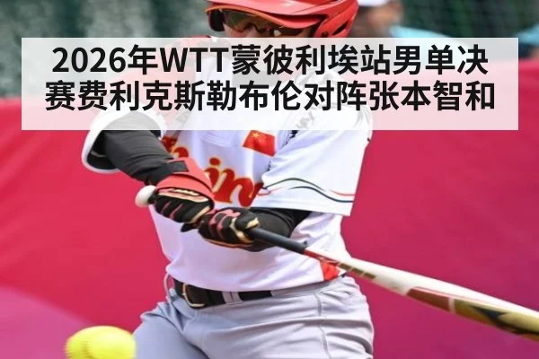2026年WTT蒙彼利埃站男单决赛费利克斯勒布伦对阵张本智和